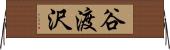 谷渡沢 Horizontal Wall Scroll