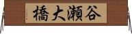 谷瀬大橋 Horizontal Wall Scroll
