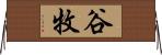 谷牧 Horizontal Wall Scroll