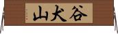 谷犬山 Horizontal Wall Scroll