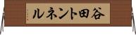 谷田トンネル Horizontal Wall Scroll