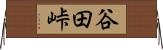 谷田峠 Horizontal Wall Scroll