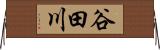谷田川 Horizontal Wall Scroll
