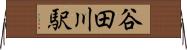 谷田川駅 Horizontal Wall Scroll