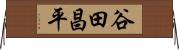 谷田昌平 Horizontal Wall Scroll