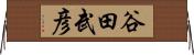 谷田武彦 Horizontal Wall Scroll