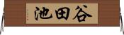 谷田池 Horizontal Wall Scroll