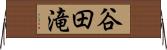 谷田滝 Horizontal Wall Scroll