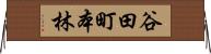 谷田町本林 Horizontal Wall Scroll