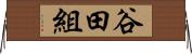 谷田組 Horizontal Wall Scroll