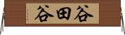 谷田谷 Horizontal Wall Scroll