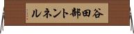 谷田部トンネル Horizontal Wall Scroll