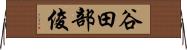 谷田部俊 Horizontal Wall Scroll