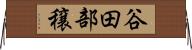 谷田部穣 Horizontal Wall Scroll