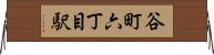 谷町六丁目駅 Horizontal Wall Scroll