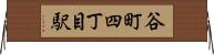 谷町四丁目駅 Horizontal Wall Scroll