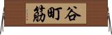 谷町筋 Horizontal Wall Scroll