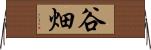 谷畑 Horizontal Wall Scroll