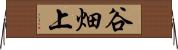 谷畑上 Horizontal Wall Scroll