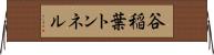 谷稲葉トンネル Horizontal Wall Scroll
