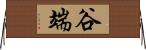 谷端 Horizontal Wall Scroll