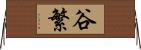 谷繁 Horizontal Wall Scroll