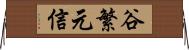 谷繁元信 Horizontal Wall Scroll