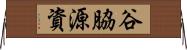 谷脇源資 Horizontal Wall Scroll