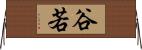 谷若 Horizontal Wall Scroll