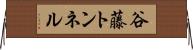 谷藤トンネル Horizontal Wall Scroll