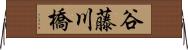 谷藤川橋 Horizontal Wall Scroll