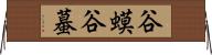 谷蟆 Horizontal Wall Scroll