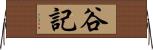 谷記 Horizontal Wall Scroll