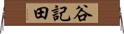 谷記田 Horizontal Wall Scroll