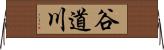 谷道川 Horizontal Wall Scroll