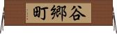 谷郷町 Horizontal Wall Scroll