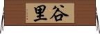谷里 Horizontal Wall Scroll