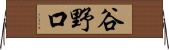谷野口 Horizontal Wall Scroll