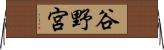 谷野宮 Horizontal Wall Scroll