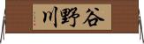 谷野川 Horizontal Wall Scroll