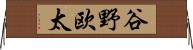 谷野欧太 Horizontal Wall Scroll