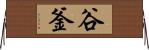 谷釜 Horizontal Wall Scroll