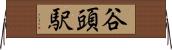 谷頭駅 Horizontal Wall Scroll