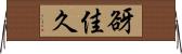 谺佳久 Horizontal Wall Scroll