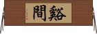 谿間 Horizontal Wall Scroll