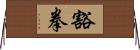 豁拳 Horizontal Wall Scroll