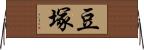 豆塚 Horizontal Wall Scroll