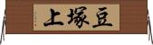 豆塚上 Horizontal Wall Scroll