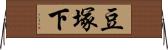 豆塚下 Horizontal Wall Scroll