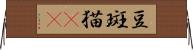 豆斑猫(rK) Horizontal Wall Scroll